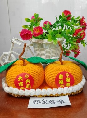 纯手工创意钩织大吉大利橘子汽车摆件大桔摆设家居装饰礼品成品