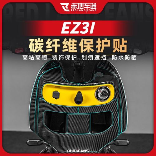 适用24款极核EZ3I碳纤维贴车身保护贴座桶贴防水贴纸贴膜改装配件