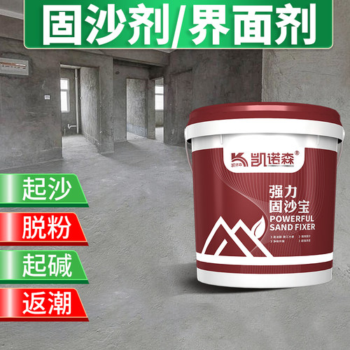 墙固界面剂墙面内墙加固剂固沙宝水泥地面防起沙防水防潮处理剂