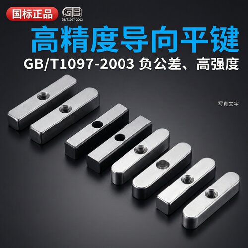 GB/T1097-2003导向型ABC平键