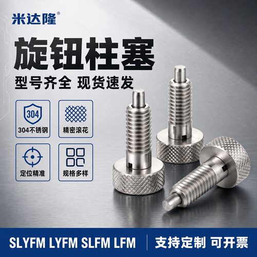 不锈钢镀锌德标滚花旋钮柱塞