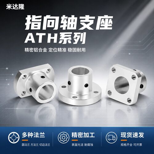 光轴指向轴支座ATHS/ATHC系列