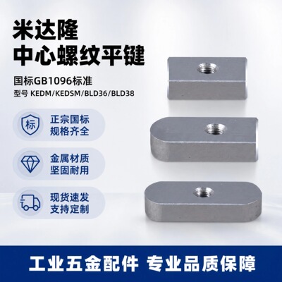 GB1096B中心螺纹45钢B型平键销