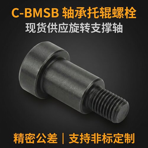 高精度g6轴承专用惰轮螺栓C-BMSB