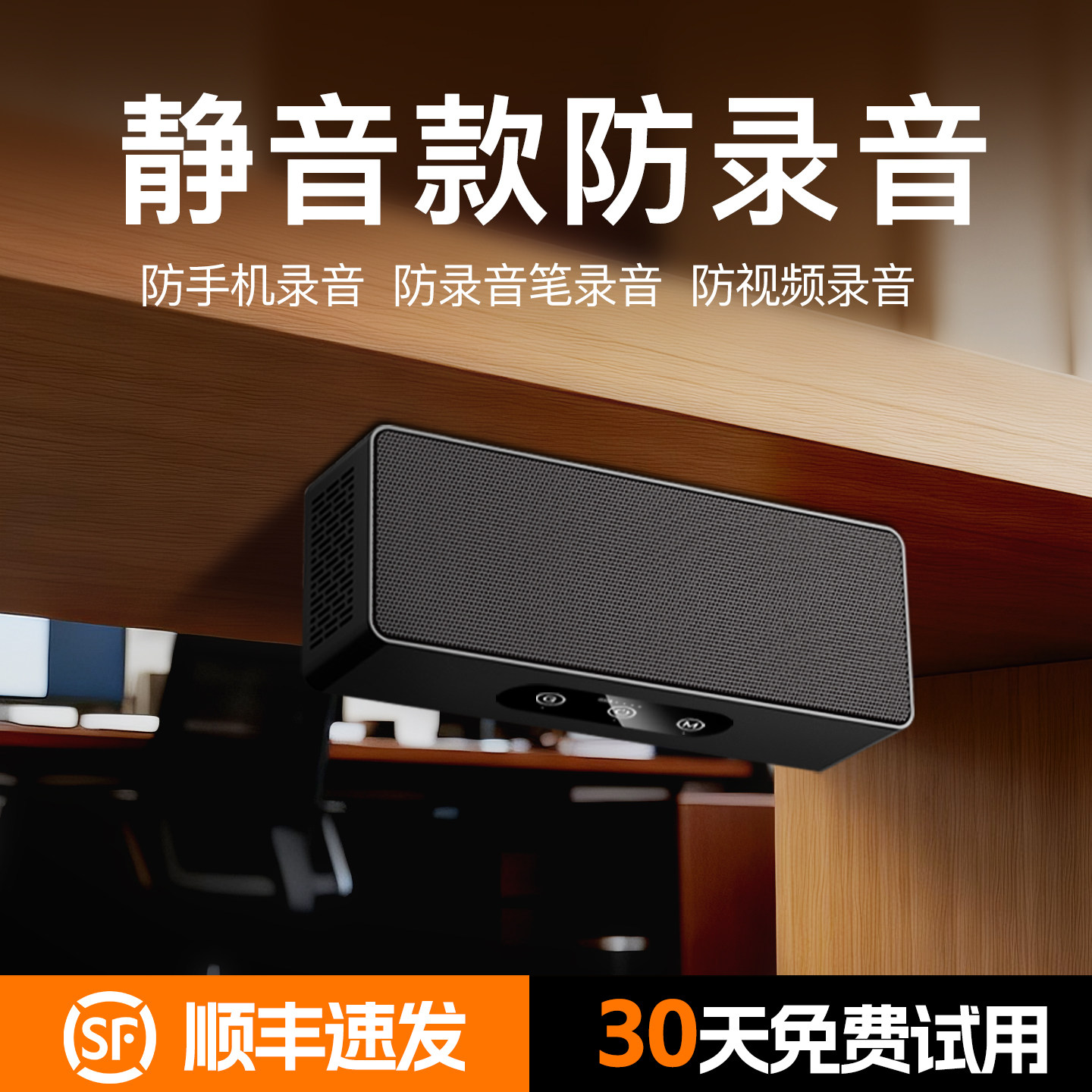 商务会议室防录音屏蔽仪谈话防窃听偷听办公防录音录像干扰器设备