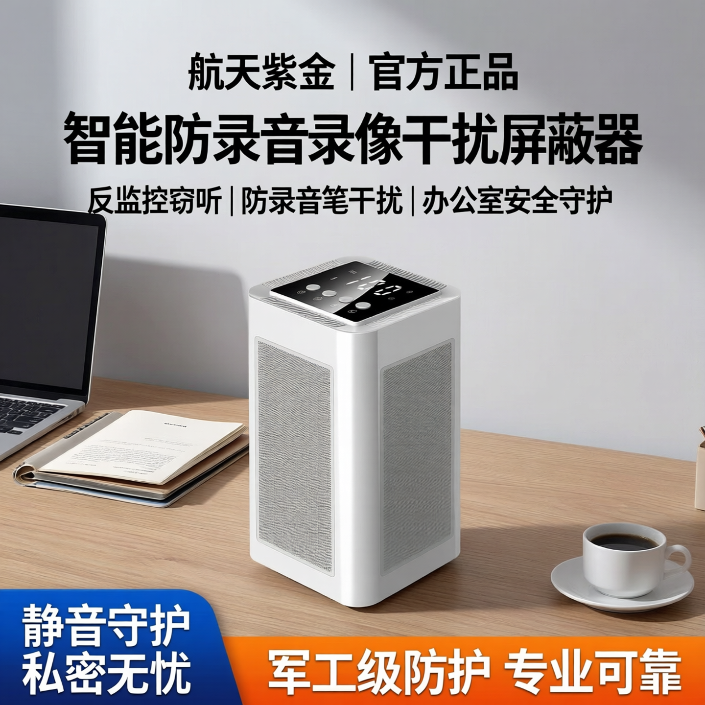 航天紫金办公室防录音录像干扰屏蔽器反监控窃听防录音笔干扰仪器
