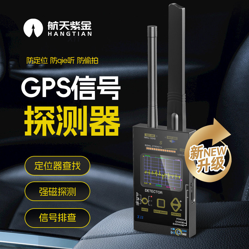 汽车防定位GPS探测仪反监控窃听探测扫描查找防偷拍摄像头检测器