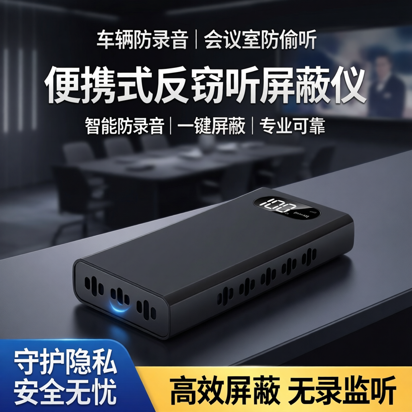 车辆防录音反窃听监偷听设备会议室防手机录音笔干扰屏蔽仪器便携
