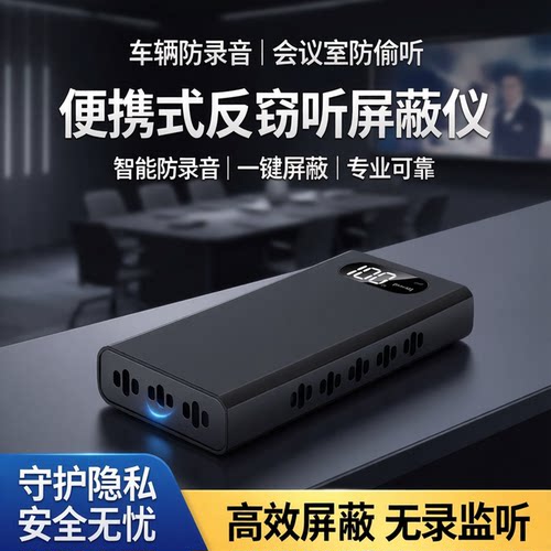 车辆防录音反窃听监偷听设备会议室防手机录音笔干扰屏蔽仪器便携
