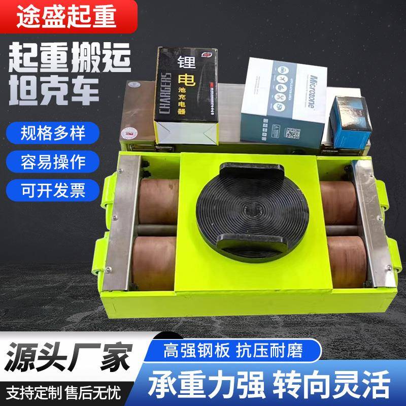 起重搬运坦克车直行起重地牛钢胶轮重物移位器遥控电动搬运坦克车