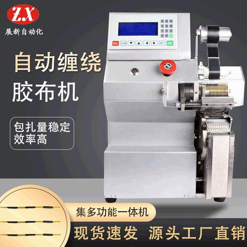 直销胶布自动缠绕机ZX-55J自动包胶布机线束包胶点缠机