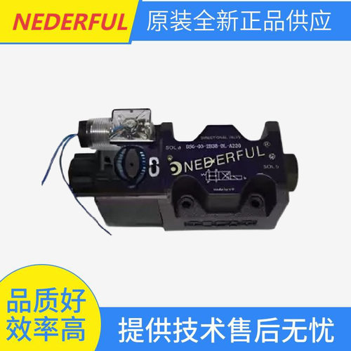 全新台湾纳福NEDERFUL液压阀 电磁阀 溢流阀  叠加式单向节流阀