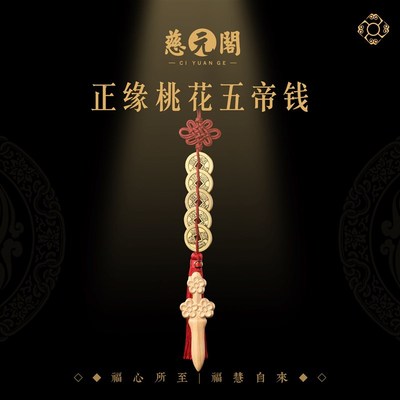 慈元阁2026年黄铜五帝钱挂件正缘桃花加厚铜钱真品古钱门对门挂件