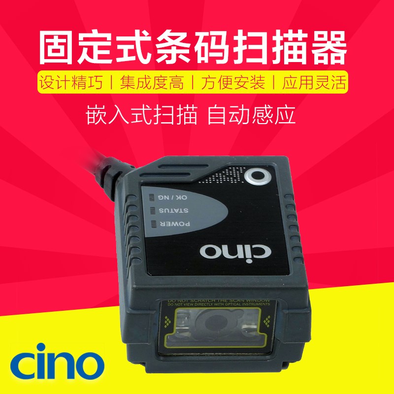 CINO台湾伟斯FA480 FA470 二维高精度固定式条码扫描器条形码扫码
