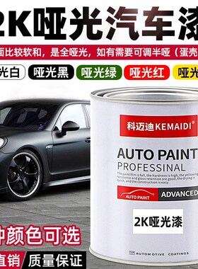 科迈迪2K哑光漆面漆防腐汽车油漆哑光白哑光黑军绿色哑光黄漆涂料