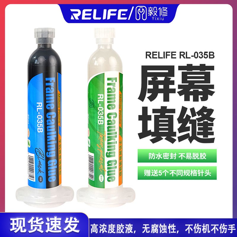 新讯RL-035B屏幕填缝胶边框支架后盖美缝密封胶固化胶水