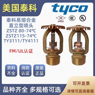 74上喷FM ZSTZ115 UL认证 TY3111易熔合金 泰科喷淋头TY4111