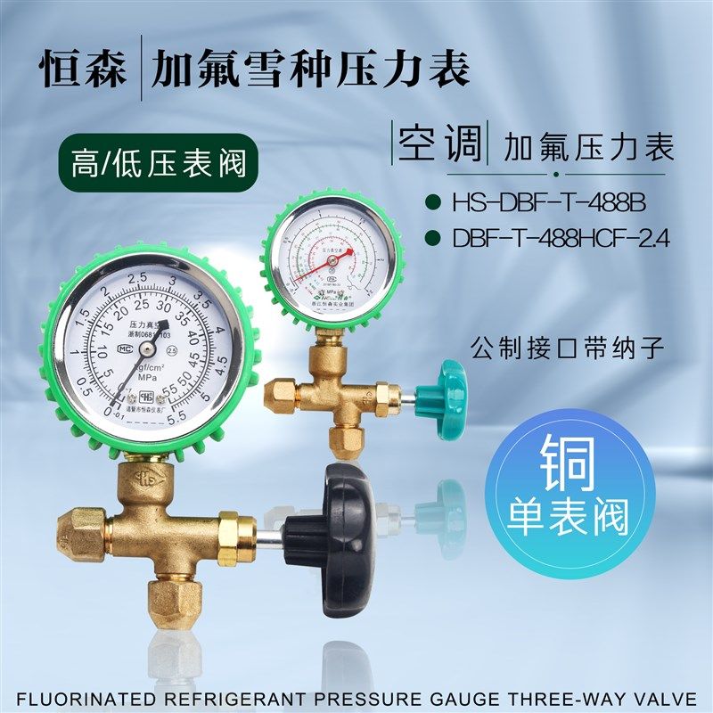 空调恒森HS-DBF-T-488B加氟表三通阀5.5/2.4MPa雪种高/低压力表阀