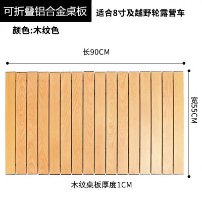 露营车蛋卷桌板营地车铝合金折叠桌板盖板折叠车台面车桌两用平板
