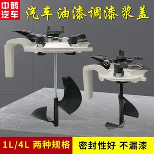 汽车油漆调漆店浆盖搅拌器工具小调漆浆盖1L密封调色罐色母通用4L