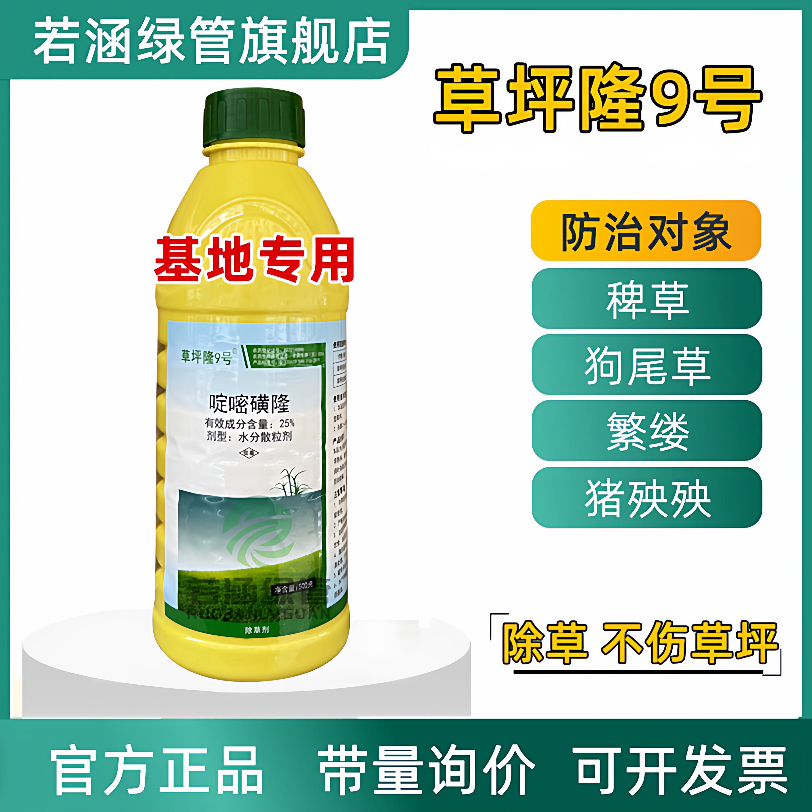 草坪隆9号除草剂啶嘧磺隆百慕大结缕台湾草坪回头青尖阔叶除草剂