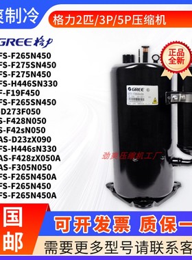 格力凌达2P匹3匹5P空调压缩机QXFS-F265N450 F428N050 H446SN330
