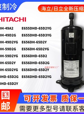 日立压缩机E505DH-49A2 E655DHD-65D3YG E656DH-65D2Y 604DH-59D2
