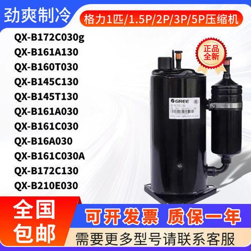 格力凌达1匹1.5匹空调压缩机QX-B172C030g B217E030A B210E030