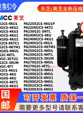 美芝压缩机PA200X2CS-4KU1 215M2CS-4KT2 250G2CS-4MTL 290X3CS