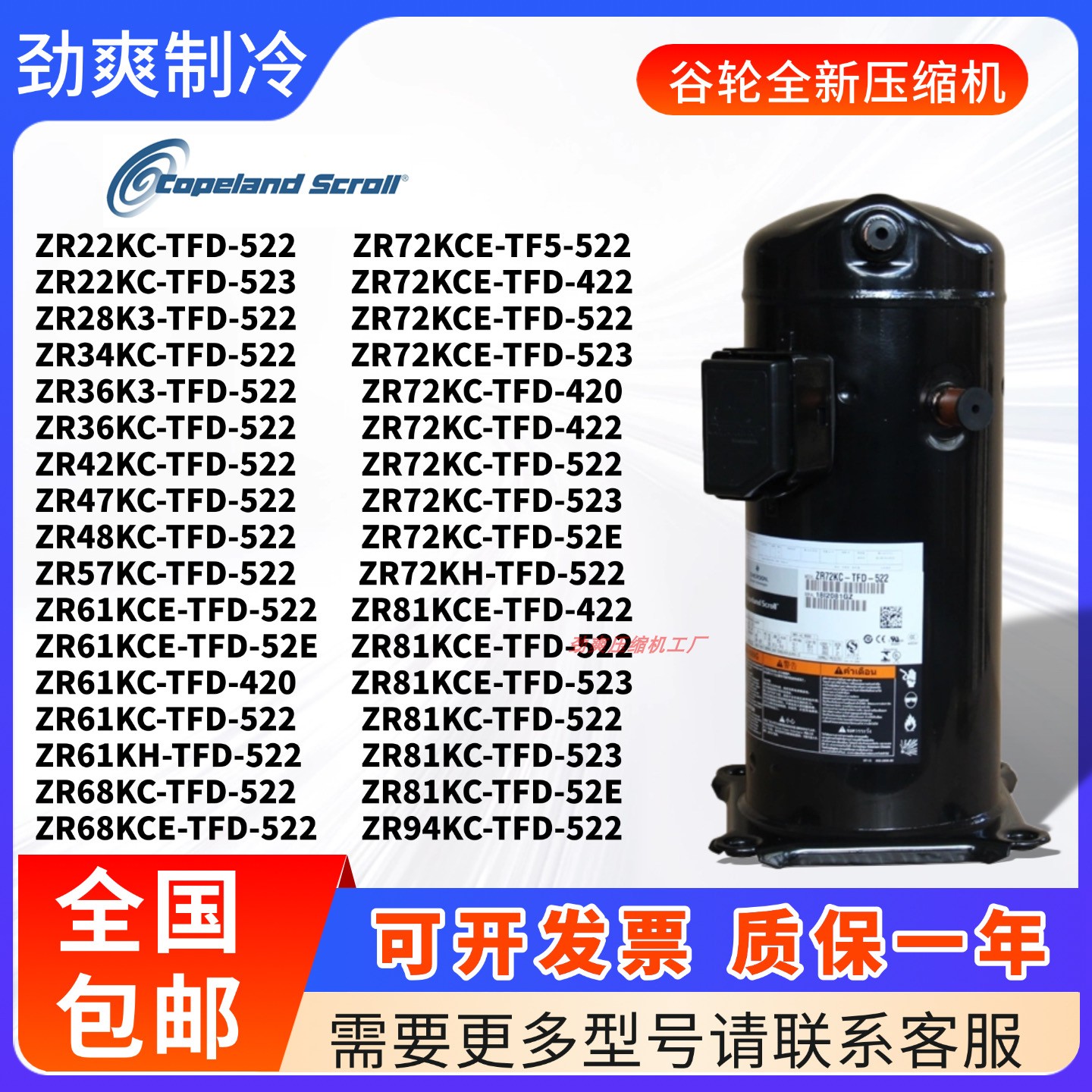谷轮压缩机ZR22KC ZR36KC ZR61KC ZR68KC ZR72KCE ZR81KC-TFD-522