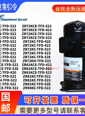 谷轮压缩机ZR22KC ZR36KC ZR61KC ZR68KC ZR72KCE ZR81KC-TFD-522