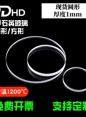 石英片石英玻璃片1mm厚度现货圆形光学镜片耐高温高透石英视镜