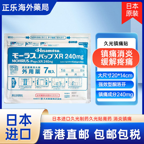 日本进口久光贴正品，品质保证