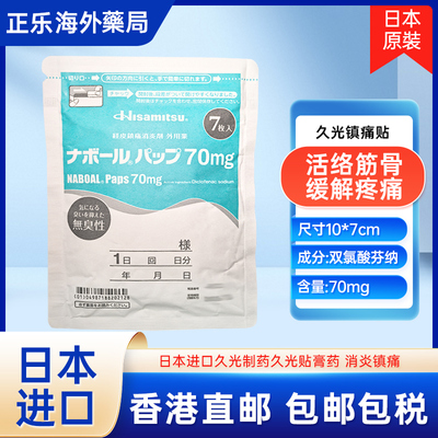 日本进口久光贴止痛膏药贴镇痛风湿关节痛久九光制药撒隆巴斯官方