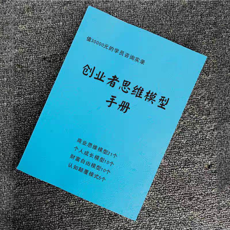 创业者思维模型手册》商业思维个人成长财富自由认知颠覆成功书籍