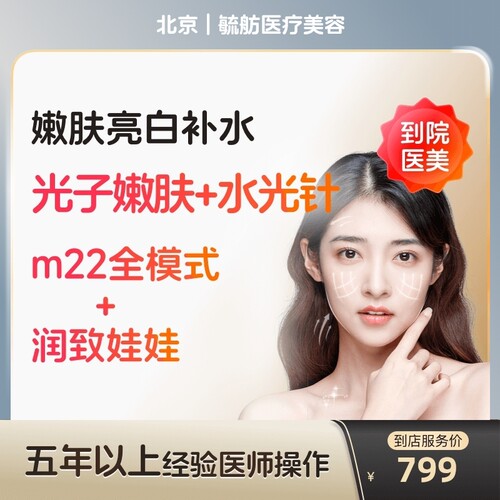 【到店医美】北京毓舫医疗美容m22全模式1次+润致娃娃2ml*1支