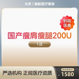 【到店医美】国产瘦肩瘦腿针200u身手臂大小背瘦身瘦手臂瘦大小腿瘦背