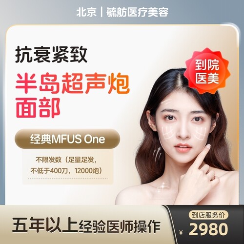 【到店医美】北京毓舫医疗美容半岛超声炮面部不低于400刀12000炮