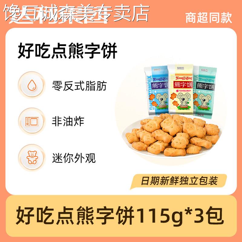 手指饼干好吃点熊字饼手指饼干115g*10包卡通饼干小零食吃