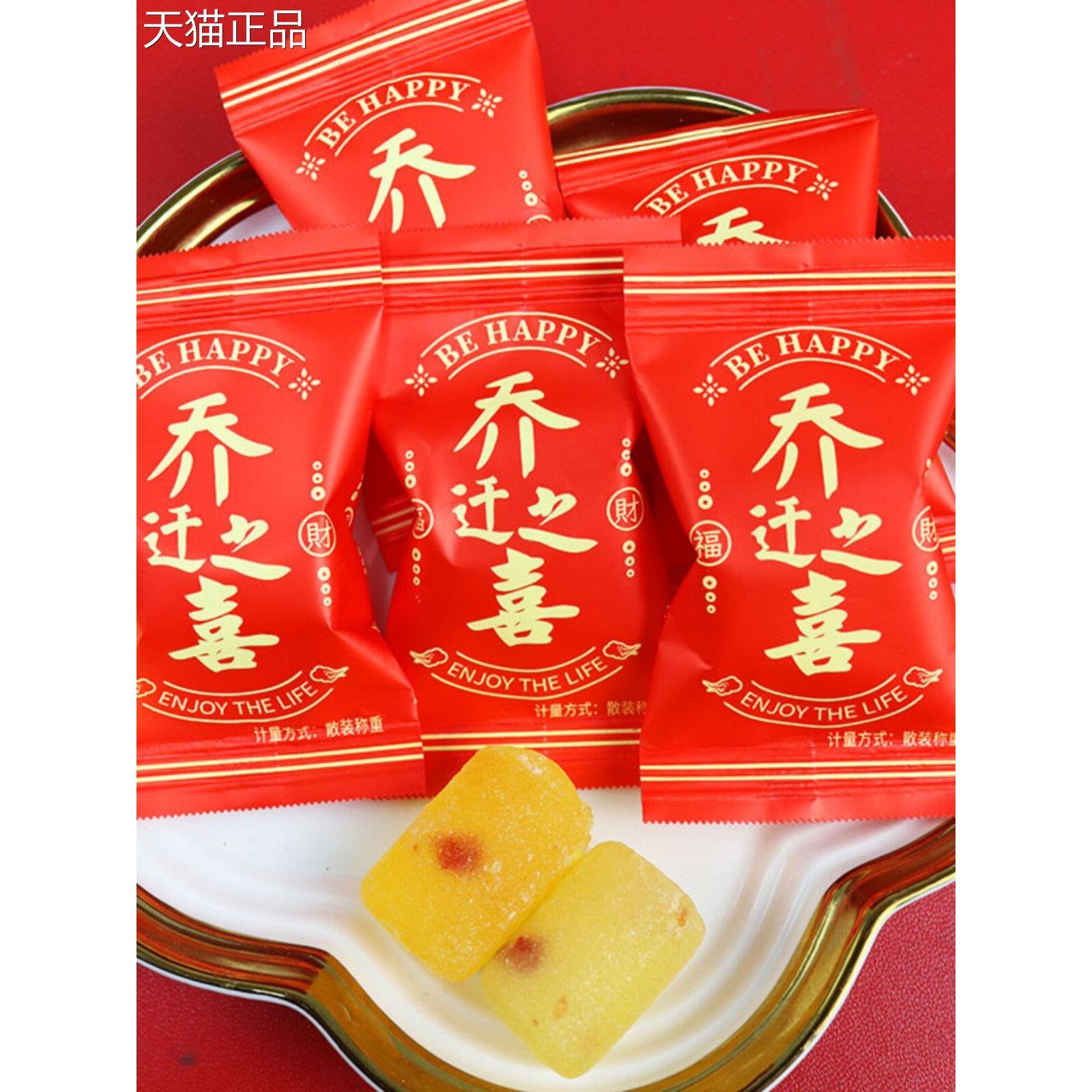 乔迁之喜进宅大吉喜糖生宝宝升学宴糖果散装百日婚宴结婚满月软糖