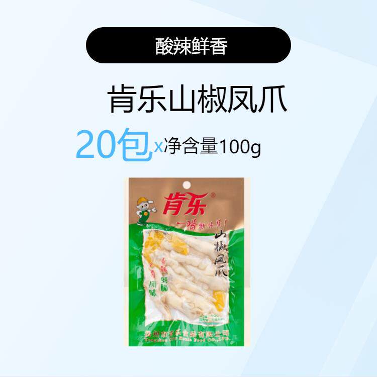 无骨鸡皮肯乐鸡爪泡椒凤爪啃乐山椒无骨虎皮大包酸辣休闲零食追剧