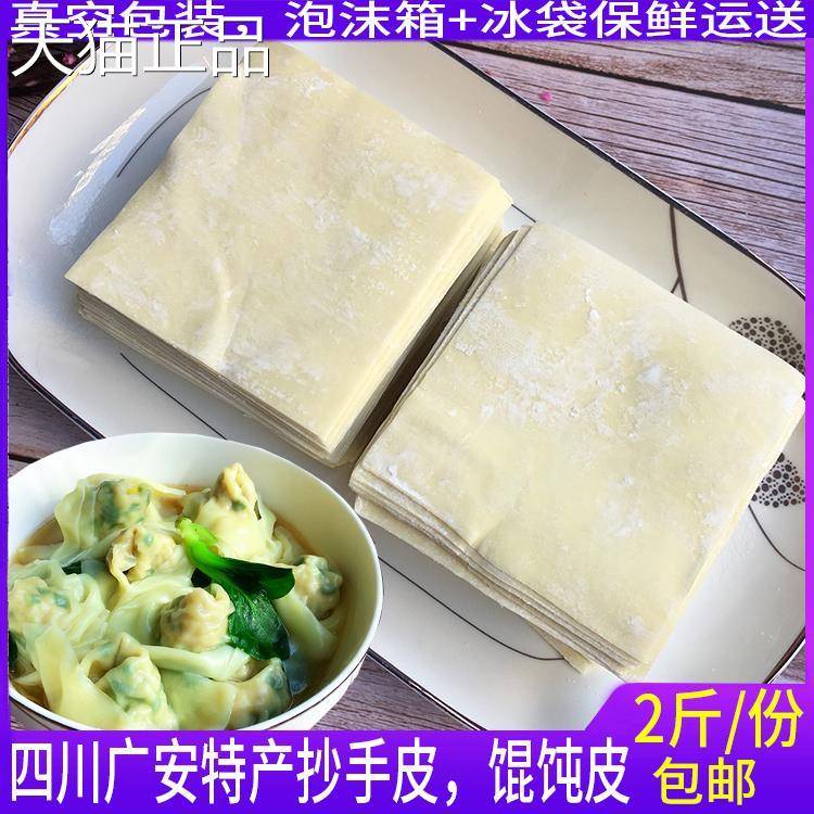 四川重庆广安特产老麻抄手皮红油抄手新鲜碱面皮厚面皮2斤装包邮