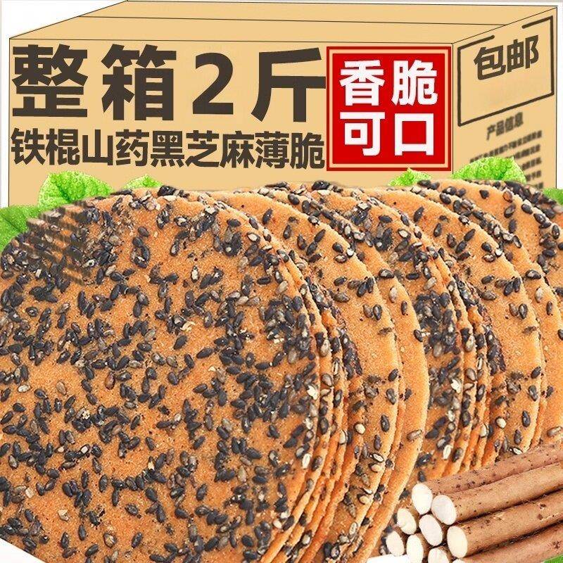 粗粮薄脆饼干铁棍山药芝麻饼干薄脆整箱手工黑芝麻粗粮煎饼薄饼散