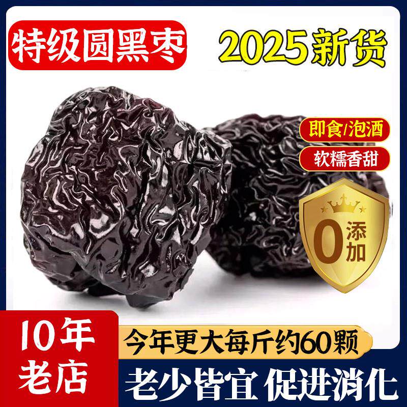 新货圆形大黑枣特级大乌枣正品紫晶枣免洗红枣煲汤泡酒即食