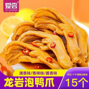 新货爱尝加量款龙岩泡鸭爪30g*15个酱香辣味爽脆宵夜年货零食开袋