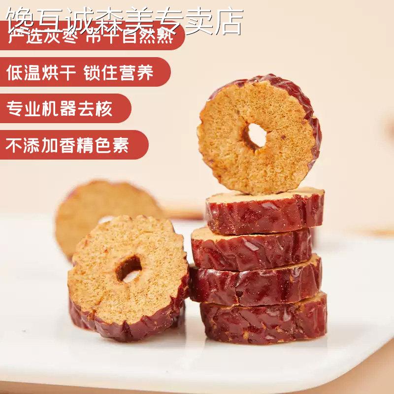 好想你红枣干泡水泡茶免洗即食酥脆枣片灰枣儿童休闲零食 百补