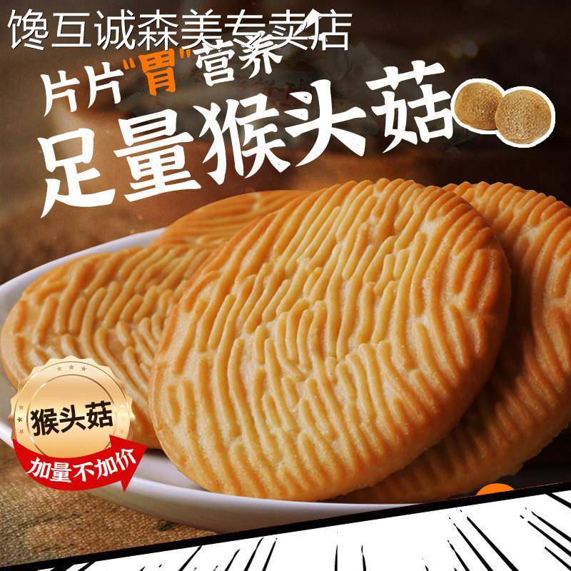 猴头菇小饼干猴头菇饼干曲奇酥性饼干休闲零食美味早餐独立小包装