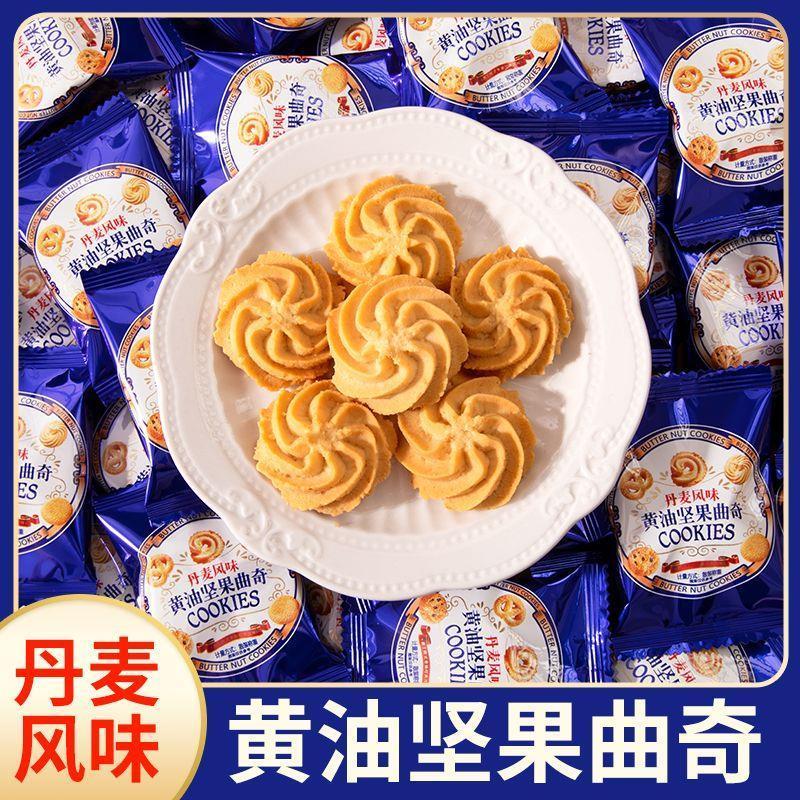 新货丹麦风味黄油坚果曲奇饼干婚庆喜糖饼干休闲茶点