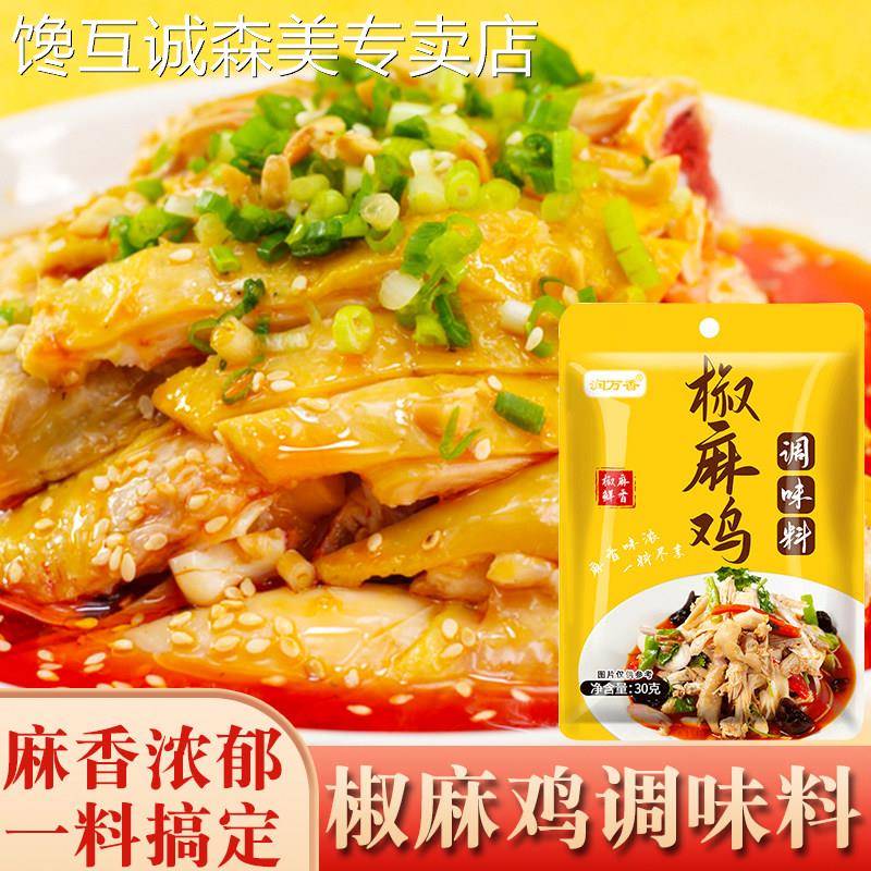 椒麻鸡调味料手撕鸡麻辣鸡口水鸡调料麻椒鸡调味粉家用30g袋装
