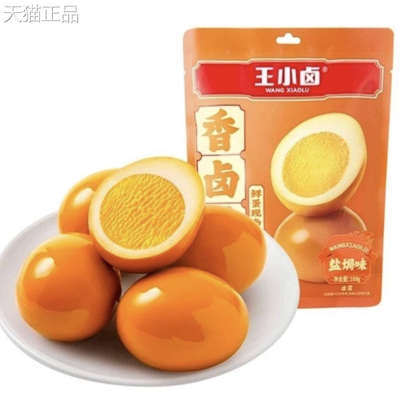 爆款王小卤香卤鸡蛋盐焗味168g网红解馋休闲即食零食醇香美味